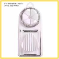 ราคา เครื่องตัดสไลด์ไข่ 2 ทิศทาง (2 way egg Cutter ) ตัดไข่แบบเสี้ยวและแบบสไลด์ ตัดไข่ต้ม ไข่เค็ม ไข่เยี่ยวม้า (1729588479633951297)