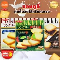 ราคา เซต 3 กล่อง แลนกูลี่ คุกกี้สอดไส้ครีม - Mr.Ito Languly Cream Cookie (1729436440137402708)