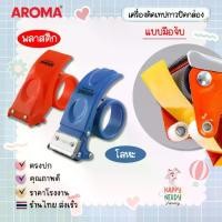 ราคา AROMA ที่ตัดเทป ที่ตัดเทปปิดกล่อง OPP AROMA OPP TAPE CUTTER ที่ตัดเทปใส สำหรับเทปหน้ากว้าง 2 นิ้ว แบบเหล็ก/พลาสติก (1732287300534306543)
