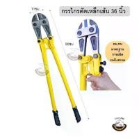 ราคา กรรไกรตัดเหล็กเส้น CR-V ขนาด 36นิ้ว(Bolt Cutter) กรรไกรตัดโซ่ คีมตัดเหล็ก คีมตัดโซ่ กรรไกรตัดลวด คีมตัดลวด (1729811629634456105)