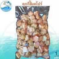 ราคา คุกกี้สิงคโปร์ 1กิโล 1แพ็ค คุกกี้สิงคโปร คุกกี้ สิงคโปร์ Cookie ขนมปัง ขนม ขนมคุกกี้ คุ้กกี้ อาหารสำเร็จรูป อาหารแปรรูป ของฝาก ประจวบ (1729449769921841207)