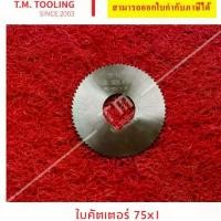 ราคา ใบคัตเตอร์วงเดือน ขนาด 100 มิล (Cutter HSS)ใบคัดเตอร์มิลลิ่งตัดเหล็ก ใบเลื่อยกลมHSS ใบเลื่อยวงเดือน ไฮสปีด (1732322081607615545)