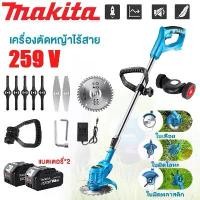 ราคา [พร้อมส่ง] [ 100%] Makita เครื่องตัดหญ้าไร้สาย 259V Grass cutter ใบมีดสแตนเลส ตัดหญ้าได้เร็ว แบตเตอรี่ 2 ก้อน เครื่องตัดหญ้าใช้ในบ้าน น้ำหนักเบา เครื่องตัดหญ้า ป้องกันสนิม (1731807115457234865)