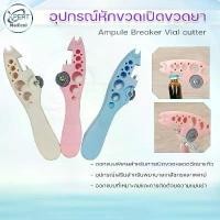 ราคา อุปกรณ์หักขวด ที่หักหลอดแก้ว ที่เปิดขวดแก้ว ที่ตัดแอมป์ยา ที่เปิดหลอดยา Ampule Breaker Vial cutter ที่ตัดไวออล (1729779096632985992)