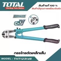 ราคา TOTALพร้อมส่ง กรรไกรตัดเหล็กเส้น ขนาด 14 นิ้ว / 18 นิ้ว / 24 นิ้ว / 30 นิ้ว (Bolt Cutter)THT123146/THT123186/THT123246 (1730132254922934829)