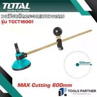 ราคา วงเวียนตัดกระจก รุ่น TGCT16001 ( Compasses Glass Cutter ) TOTAL (1730838345191361355)