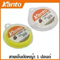 ราคา Kanto สายเอ็นตัดหญ้า น้ำหนัก 1 ปอนด์ (2.4 มม./ 3.0 มม.) (สีขาว / สีเหลือง) (กลม / สี่เหลี่ยม) ( Trimmer Line for Brush Cutter ) KT-TR-1 / KT-TR-2 / KT-TR-3 / KT-TR-4 / KT-TR-5 / (1729591754772416817)