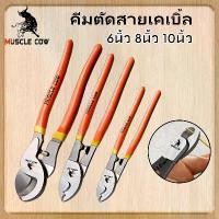 ราคา Muscle Cow คีมตัดสายไฟ คีมตัดสายเคเบิ้ล6นิ้ว คีม คีมตัด ตัดสายเคเบิ้ล8นิ้ว ตัดสายเคเบิ้ล10นิ้ว คีมตัดสายเคเบิ้ล (Cable Cutter) (1731285920509168549)