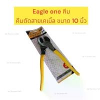 ราคา Eagle one คีม คีมตัดสายเคเบิ้ล ขนาด 10 นิ้ว คีมตัดสายไฟ คีมตัดลวด คีมสารพัดประโยชน์ คีม อเนกประสงค์ Cable Cutter - หลอมด้วยเหล็กโครเมียมวานาเดียม CR-V แข็งแรงและทนทาน - คมตัดที (1730090913454918224)