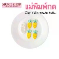 ราคา Mukie shop DIY แม่พิมพ์กดดิน แครอท Clay Cutter สำหรับ กดดินโพลิเมอร์ ดินปั้น ทำต่างหู จี้ สร้อย (1732098948681468225)