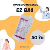 ราคา ถุงอาหารเหลว EZ Bag 500 ml. ถุงให้อาหารเหลว ถุงอาหารทางสายยาง Eternal Feeding Bag พร้อมส่ง จัดส่งทุกวัน ขายดีประจำเดือนนี้ (1731903788040423221)