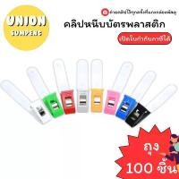 ราคา (USP)️สุดคุ้ม️(ยกถุง100ชิ้น) คลิปติดบัตร ที่หนีบบัตร หนีบป้ายชื่อ คลิปพลาสติก คลิปหนีบอก คลิปหนีบบัตรพลาสติก 100ชิ้น power art material (1732424622482753454)