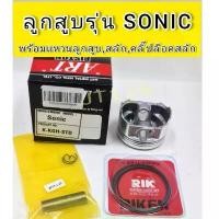ราคา 4isjeushsop วัสดุอย่างดี ลูกสูบART แท้ รุ่นSONIC พร้อมแหวน +คลิ๊ปล๊อคสลัก (1731933448023541049)