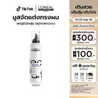 ราคา L'Oreal Professionnel Hair Styling TECNI ART FULL VOLUME EXTRA MOUSSE Extra volume & strong hold mousse 250 ML มูสจัดแต่งทรงผม (1732247380694238835)