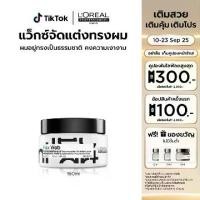 ราคา L'Oreal Professionnel Hair Styling TECNI ART WEB Natural-looking shiny finish 150 ML แว็กซ์จัดแต่งทรงผม (1732246535946602099)
