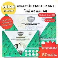 ราคา (USP)แท้ (ยกกล่อง50แผ่น) Master Art กระดาษไขเขียนแบบ A3 และ A4 90แกรม ไม่มีกรอบ กระดาษเขียนแบบ กระดาษลอกลาย กระดาษไข บล็อกบัสเตอร์ (1731914604149245850)