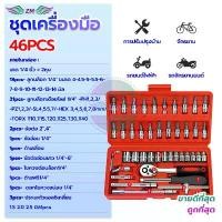 ราคา จัดส่งภายในประเทศไทย 【COD】ไม่เกิดสนิมง่าย ชุดเครื่องมือ ชุดประแจ ชุดเครื่องมือช่าง ชุดประแจบล็อคชุดบล็อก (46 ชิ้น )ทนต่อการสึกหรอและ ห้องครัว Home Supplies (1732480317769483276)