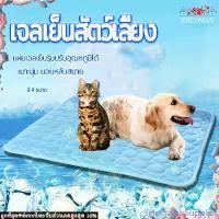 ราคา Select Pet Supplies แผ่นเจลเย็นสัตว์เลี้ยง ที่นอนเจลเย็น สุนัข/แมว วัสดุผ้าไหมเย็น แผ่นเย็นแมว เหมาะสำหรับ แมวและสุนัขนอนบนนั้น ไม่ติดผ้าห่ม (1732346156510315782)