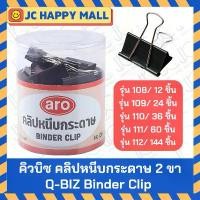 ราคา สินค้าดี ARO คลิปหนีบกระดาษ 2 ขา สีดำ เอโร่ คลิปดำ ARO Binder Clip (รุ่น 108/109/110/111/112) (1731489308381775186)