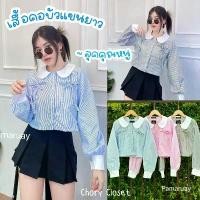 ราคา Sunnyเสื้อเชิ้ตคอบัวแขนยาวลายริ้ว ลุคคุณหนู3สี สไตล์เกาหลีเสื้อแขนยาวลายทางปกจิ๋ว น่ารักมากกก คําแนะนําการขายที่ร้อนแรงในเดือนนี้ ครอป แขนตุ๊กตา binder เสื้อผ้าไทยร่วมสมัย ผ้าไห (1732025497478399139)