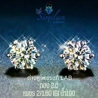 ราคา SIMILAN ต่างหู เพชรแท้ Lab Diamonds เพชร 2/1.60 กะรัต ทอง 2.0 กรัม 9K (1731341730740668553)