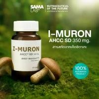 ราคา SAMA LAB+ I-MURON AHCC SD 350 mg 60 capsules ผลิตภัณฑ์ลิขสิทธิ์จากประเทศญี่ปุ่น สกัดจากไมซีเลียม (1732127991318676663)