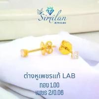 ราคา SIMILAN ต่างหู เพชรแท้ Lab Grown 2/0.06 กะรัต ทอง 1.0 กรัม 9K (1730698119931988105)