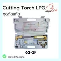 ราคา ชุดตัดแก๊ส รุ่น 62-3F CUTTING TORCH KIT toughest gas welding and cutting equipment (1732475702330558385)