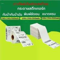 ราคา 100x100 100x150 สติ๊กเกอร์บาร์โค้ดความร้อน เทอร์มอล Thermal Sticker Label สติ๊กเกอร์บาร์โค้ดความร้อน Barcode Sticker Lab (1732223005183281077)