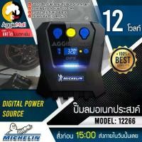 ราคา เก็บเงินปลายทาง. MICHELIN ปั๊มลมอเนกประสงค์ รุ่น 12266 (Digital Power Source) ปั๊มลมไฟฟ้า เครื่องเติมลม สูบลม วัดลมยาง เติมลมยาง ระบบ Pre-Set ปั๊มลม ปั๊มลมพกพา จัดส่ง Flash Express (173248775472778626