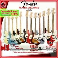 ราคา [ทักแชทรับส่วนลดเพิ่ม 10%] เบสไฟฟ้า Fender Player Jazz Bass Series [ฟรีของแถม] [พร้อมSet Up&QC] [ประกันศูนย์] เต่าแดง (1729433856976062525)