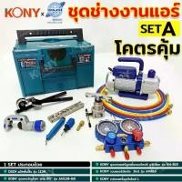 ราคา KONYxDSZH ชุดเครื่องมืองานแอร์ เซ็ตเครื่องมือช่างแอร์ งานแอร์บ้าน (SET A) (1732409039548418043)