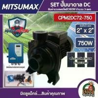 ราคา [ผ่อน0%] MITSUMAX SET ปั๊มหอยโข่ง DC รุ่น CPM2DC72-750 750W น้ำออก 2นิ้ว 1Hp + แผง360W 3แผง พร้อมอุปกรณ์ มิตซูแม็กซ์ ปั๊มหอยโข่งไฟฟ้า หอยโข่งโซล่าเซลล์ ปั๊มมอเ (1730027120105917226)