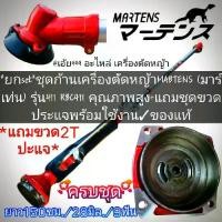 ราคา *ยกset*ชุดก้านเครื่องตัดหญ้าMABTENS (มาร์เท่น) รุ่น411 RBC411 คุณภาพสูง+แถมชุดขวดประแจพร้อมใช้งานแท้ (1731903457160104771)