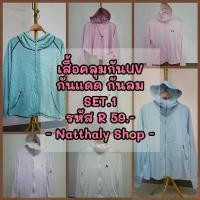 ราคา [set.1รหัส R ราคา 59฿]เสื้อUV เสื้อกันแดด กันลม กันฝน ใส่วิ่ง เดินป่า มือสอง บล็อกบัสเตอร์ (1732339021675661867)