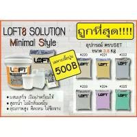 ราคา LOFT8 SOLUTION MINIMAL 3.8 KG SET ที่นิยมมากที่สุด (1731644941153175143)