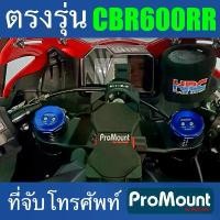 ราคา ขายดี ที่จับโทรศัพท์ CBR600RR ProMount Set S128 ขายึดมือถือตรงรุ่น Honda กลางแผงคอ รองรับความเร็วสูง (1730872021599488488)
