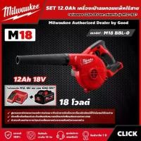 ราคา [ผ่อน0%] Milwaukee SET 12.0 Ah เครื่องเป่าลมคอมแพ็คไร้สาย 18 โวลต์ รุ่น M18 BBL-0 *พร้อมแบต12Ah 18V และแท่น รุ่น M12-18C* เครื่องเป่าลม เป่าลม มิว มิววอกี้ (1730011399157418794)