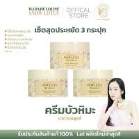 ราคา ครีมบัวหิมะ มาดามหลุยส์ Set สุดประหยัด 3 กระปุก Madame Louise Snow Lotus The Cream (1731802080935119753)