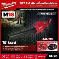 ราคา [ผ่อน0%] Milwaukee SET 8.0 Ah เครื่องเป่าลมไร้สาย รุ่น M18 FBL-0 18 โวลต์ *พร้อมแบต8Ah 18V และแท่น รุ่น M12-18C* เครื่องเป่าใบไม้ เครื่องเป่าลม มิว มิววอกี้ (1730011359010655018)