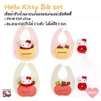ราคา [COD] [Tiktok]Hello Kitty Bib Set เซ็ตผ้ากันเปื้อน ผ้าซับน้ำลายเด็ก + ของเล่นเขย่ามือ คิตตี้ Sanrio แท้ 100% จากญี่ปุ่น (1732271674938197589)
