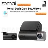 ราคา 70mai Dash Cam Set A510-1 กล้องหลัง ความคมชัด 1080 P มุมมองภาพกว้าง 130 องศา รับประกันศูนย์ไทย 1 ปี (1731496963251274867)