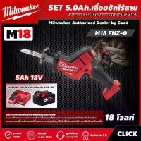 ราคา [ผ่อน0%] Milwaukee SET 5.0 Ah เลื่อยชักไร้สาย รุ่น M18 FHZ-0 *พร้อมแบต5Ah 18V และแท่น รุ่น M12-18C* เลื่อยชัก เลื่อย มิว มิววอกี้ มิลวอกี้ (1730011377287334698)