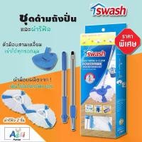 ราคา [COD] SWASH Easy Wring & Clean Spin Mop Handle Set - สวอช อีซี่ริงแอนด์คลีน ชุดด้ามถังปั่นและผ้ารีฟิล(ผ้ารีฟิล 2 ชิ้น) ไม้ม็อบกลมไมโครไฟเบอร์ ด้ามปรับ ไม้ม็อบทอร์นาโด ไม้ม๊อบถูพื (1731503162127517154)