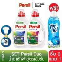 ราคา [COD] [Tiktok][ซื้อ2แถม1] Persil Set Duo น้ำยาซักผ้าสูตรเข้มข้นเพอซิล 900 ml.ขจัดคราบ 2ชนิด ฟรี! น้ำยาปรับผ้านุ่ม Vernel Fresh Morning 1 ขวด (1732130505573041616)