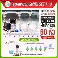 ราคา ขายดี ชุดพ่นหมอก ชุดพ่นฆ่าเชื้อ เครื่องพ่นหมอก ปั๊มพ่นหมอก หัวพ่นหมอก SMITH SET (1732064215027975996)