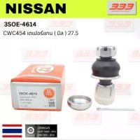 ราคา ➳(1 SET) ชุดซ่อม ลูกหมาก คันชัก NISSAN CWC454| นิสสัน ขนาดเตเปอร์แกน ( มิล ) 27.5 เบอร์ แท้ / 3SOE - 4614 ยี่ห้อ 333 (...♣ (1731897996688852539)