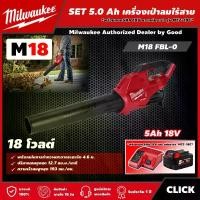 ราคา [ผ่อน0%] Milwaukee SET 5.0 Ah เครื่องเป่าลมไร้สาย รุ่น M18 FBL-0 18 โวลต์ *พร้อมแบต5Ah 18V และแท่น รุ่น M12-18C* เครื่องเป่าใบไม้ เครื่องเป่าลม มิว มิววอกี้ (1730011295504436010)
