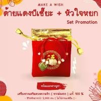 ราคา (พร้อมเอกสารบูชา) Set Promotion ด้ายแดงปีเซี๊ยะหยก + จี้หัวใจ กำไลเสริมดวง ด้ายแดงฮ่องกง ด้ายแดงหวังต้าเซียน ฮ่องกง ขายดี (1731569237645690437)