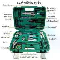ราคา ชุดเครื่องมือช่าง กระเป๋าเครืองมือช่าง set 25 ชิ้น สินค้าในไทย (1732262600777239260)